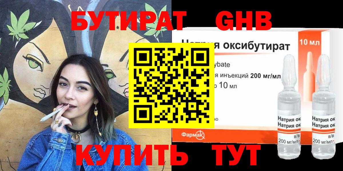 БУТИРАТ жидкий экстази Ступино