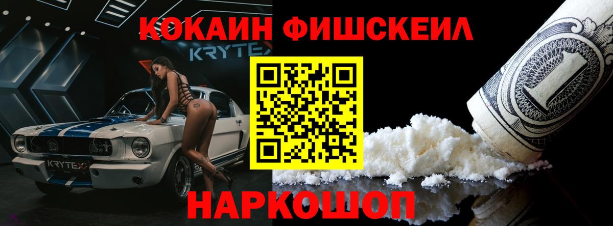 Кокаин FishScale Ступино