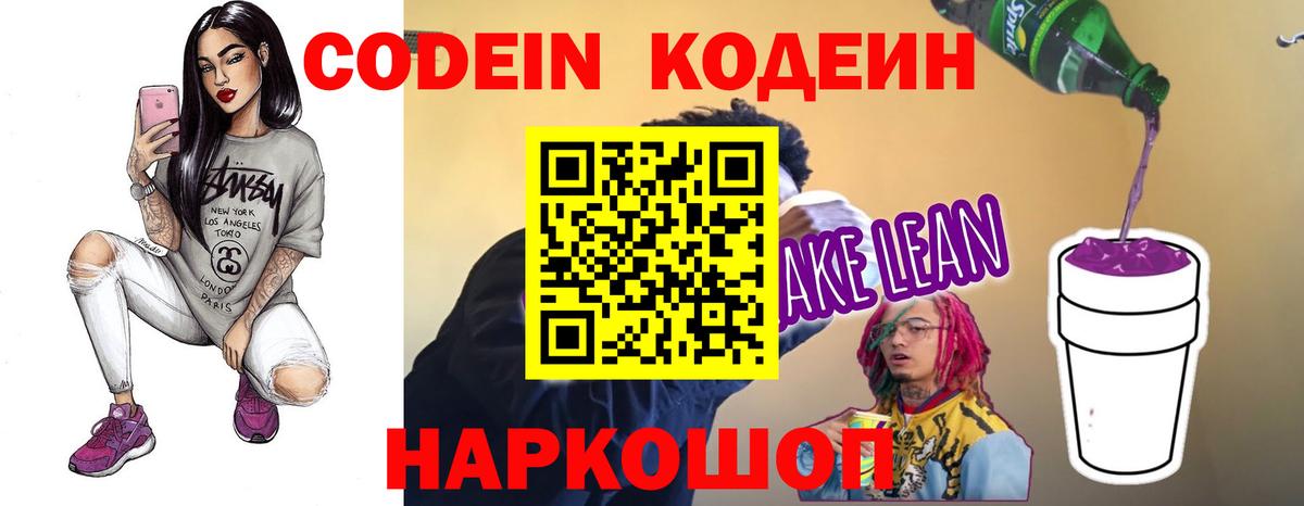 Кодеин напиток Lean (лин) Ступино